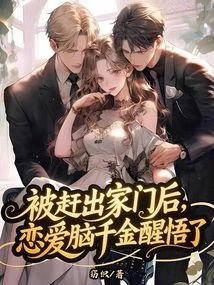 恋爱脑千金觉醒后,从爱情迷雾到自我救赎的蜕变之旅