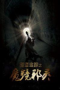 密道追踪之魔镜邪灵