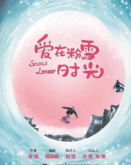 爱在粉雪时光,爱在冬日浪漫的邂逅