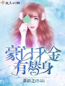 新：我本豪门千金,从平凡到璀璨