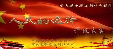 人民的选择,见证时代变迁的伟大历程