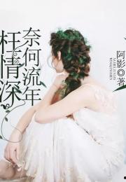 奈何流年枉情深,一段刻骨铭心的爱恋