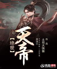 绝世天帝,一代帝王的崛起之路