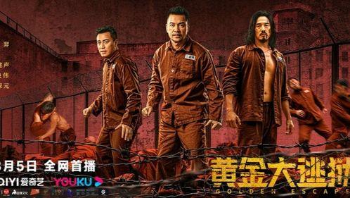 黄金大逃狱（粤语版）,粤港传奇逃亡记